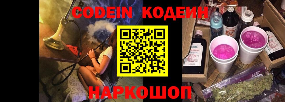 Междуреченск  Кодеиновый сироп Lean напиток Lean (лин)  Кодеин Purple Drank  Вход с VPN 